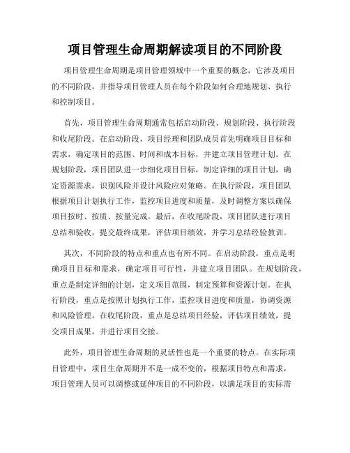 项目管理生命周期解读项目的不同阶段