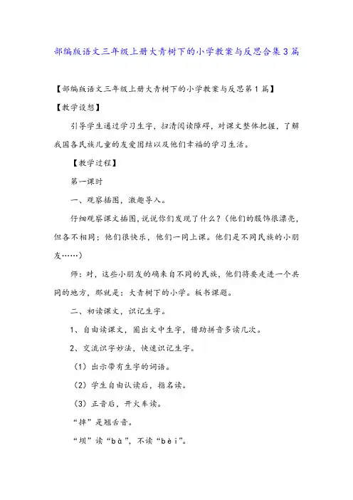 部编版语文三年级上册大青树下的小学教案与反思合集3篇