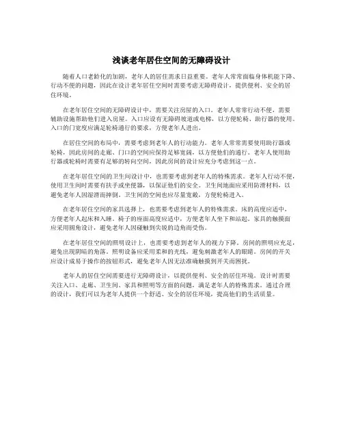 浅谈老年居住空间的无障碍设计