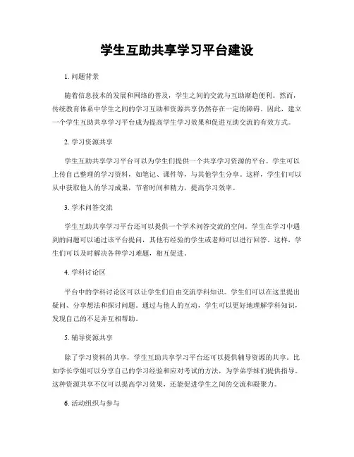 学生互助共享学习平台建设