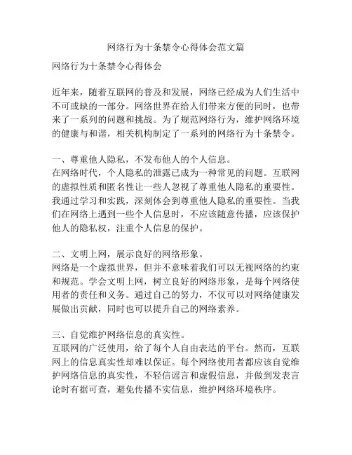 网络行为十条禁令心得体会范文篇