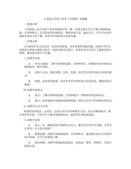 人美版五年级下美术《中国画》说课稿