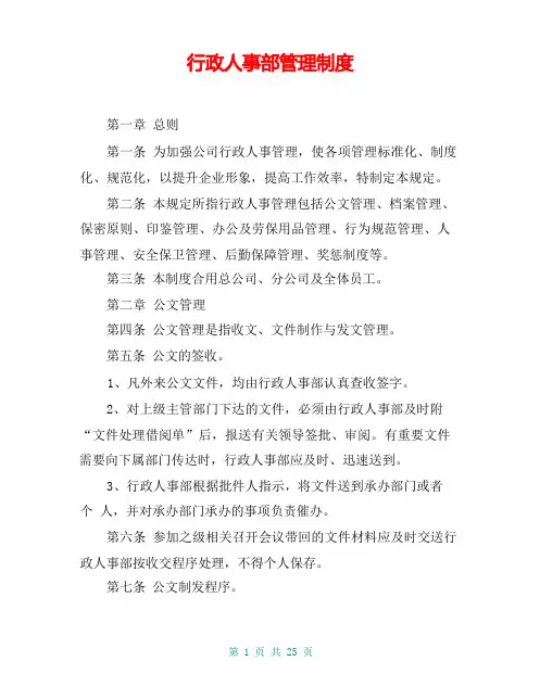 行政人事部管理制度