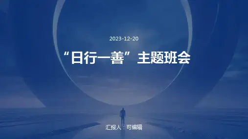 “日行一善”主题班会