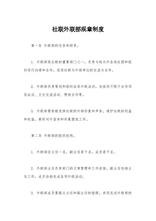 社联外联部规章制度