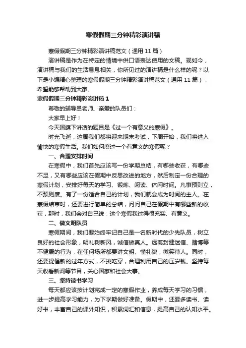 寒假假期三分钟精彩演讲稿范文(通用11篇)