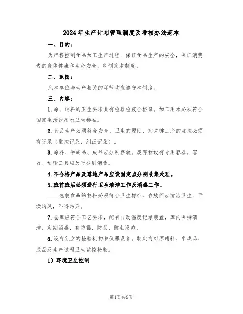 2024年生产计划管理制度及考核办法范本(二篇)