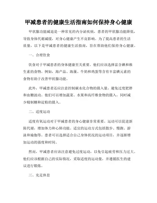 甲减患者的健康生活指南如何保持身心健康