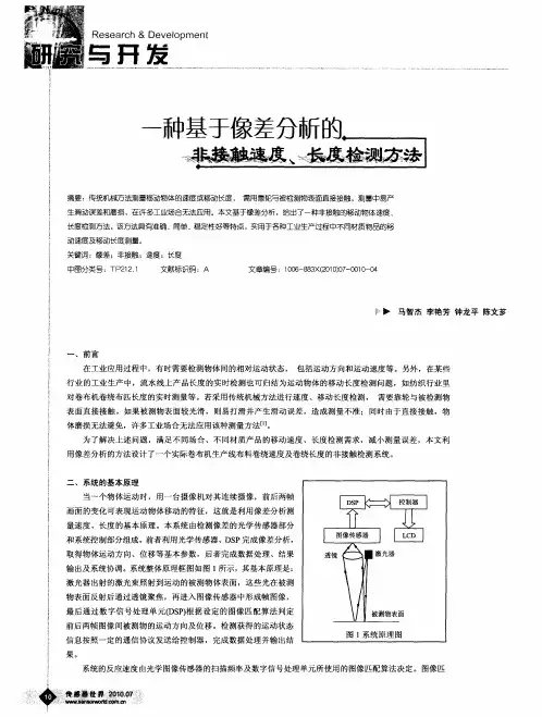 一种基于像差分析的非接触速度、长度检测方法