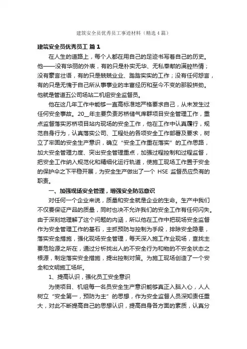 建筑安全员优秀员工事迹材料（精选4篇）