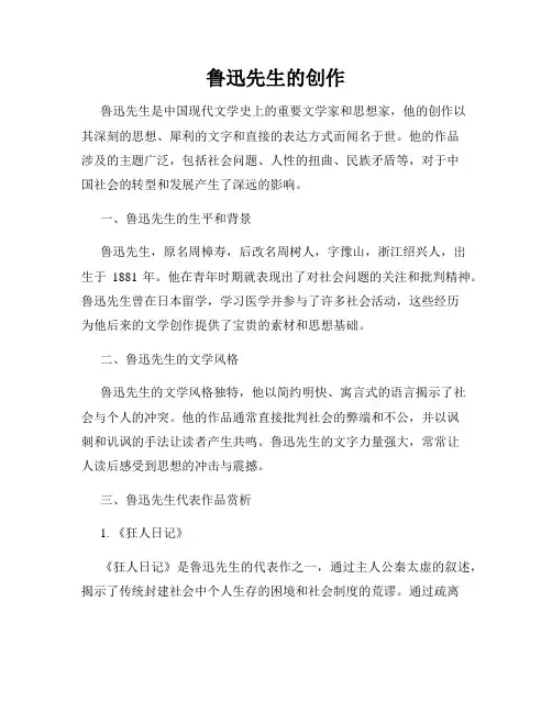 鲁迅先生的创作
