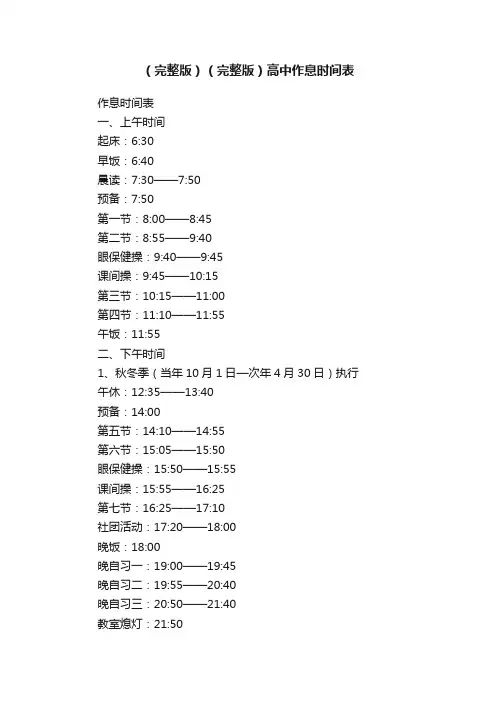 （完整版）（完整版）高中作息时间表