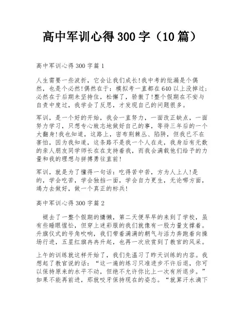 高中军训心得300字(10篇)