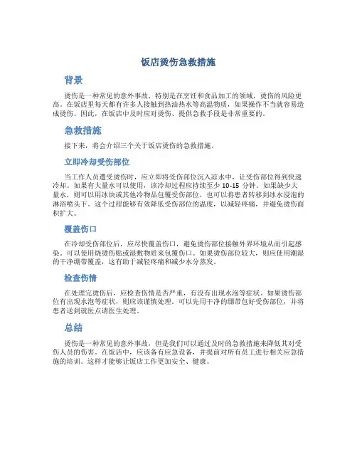 饭店烫伤急救措施