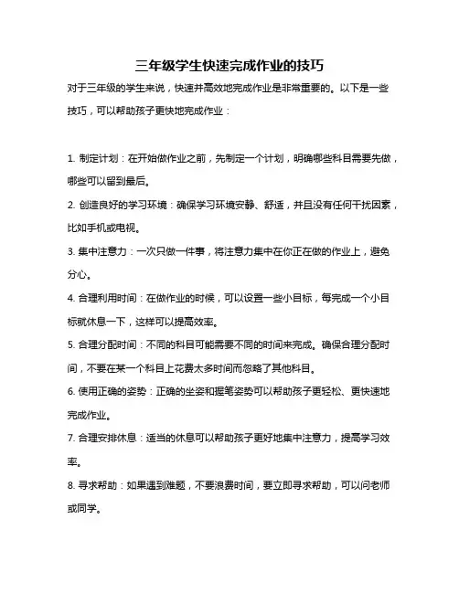 三年级学生快速完成作业的技巧