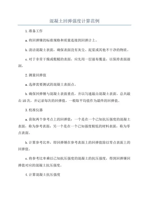 混凝土回弹强度计算范例