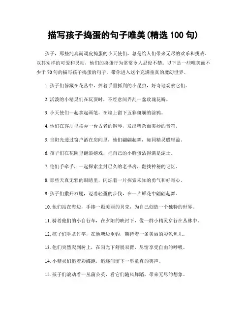 描写孩子捣蛋的句子唯美(精选100句)