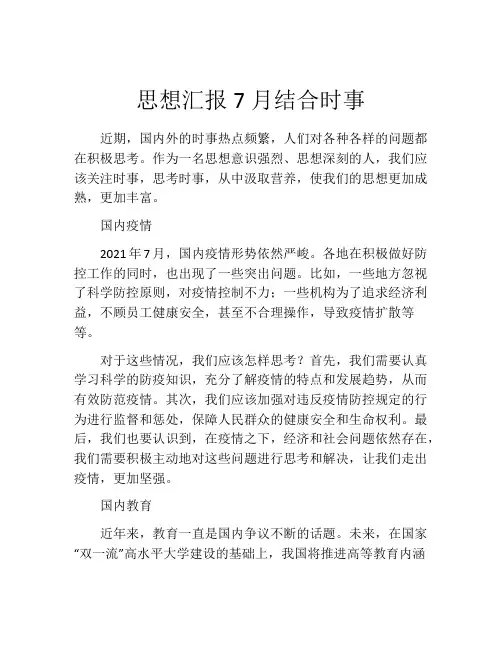 思想汇报7月结合时事