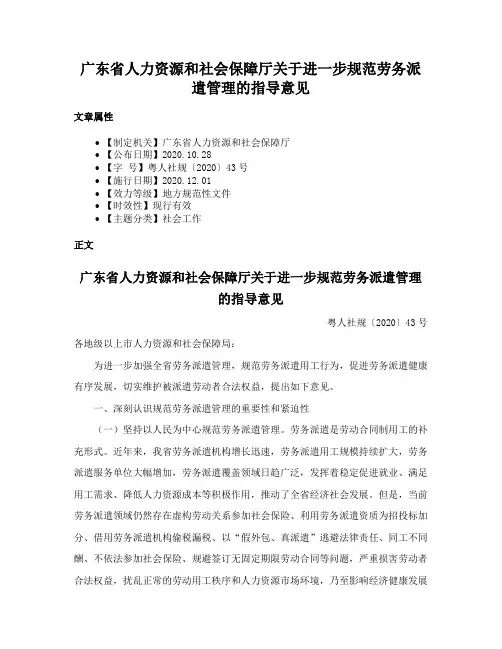 广东省人力资源和社会保障厅关于进一步规范劳务派遣管理的指导意见