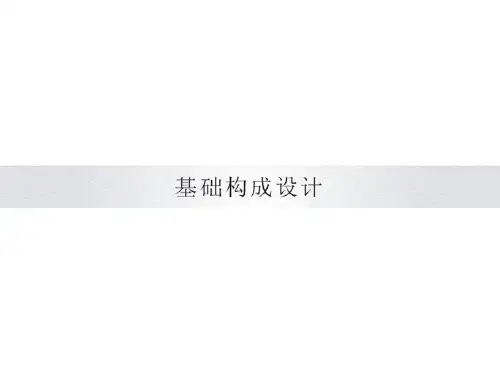基础构成设计 课件完整版