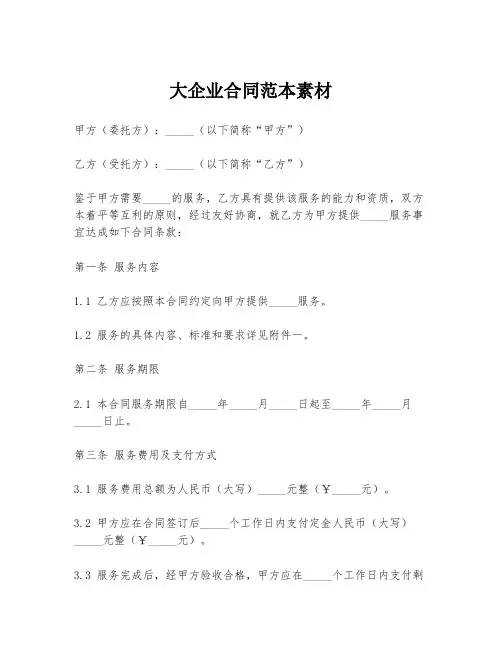 大企业合同范本素材