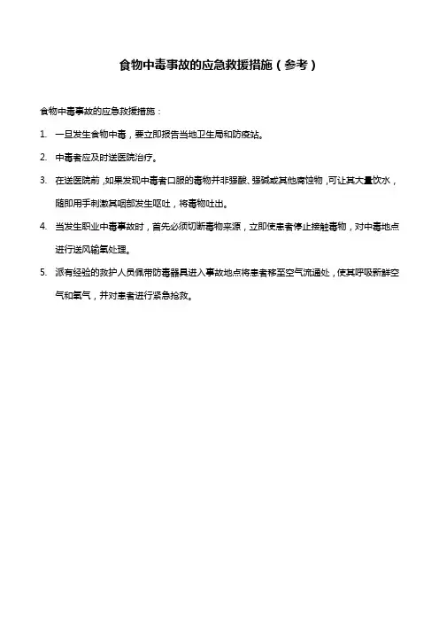食物中毒事故的应急救援措施(参考)