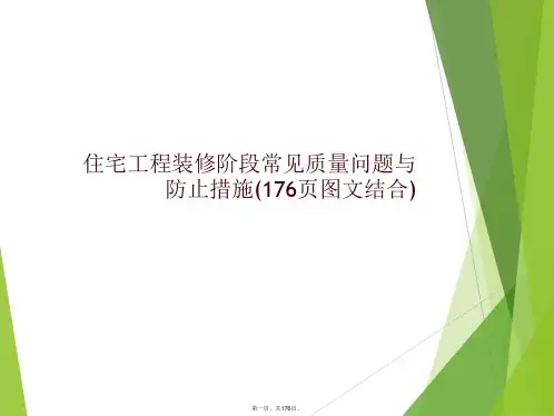 住宅工程装修阶段常见质量问题与防止措施(176页图文结合)