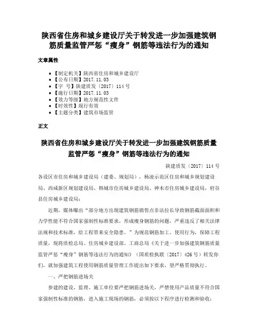 陕西省住房和城乡建设厅关于转发进一步加强建筑钢筋质量监管严惩“瘦身”钢筋等违法行为的通知