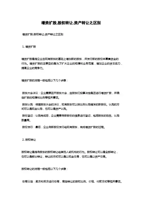 增资扩股,股权转让,资产转让之区别