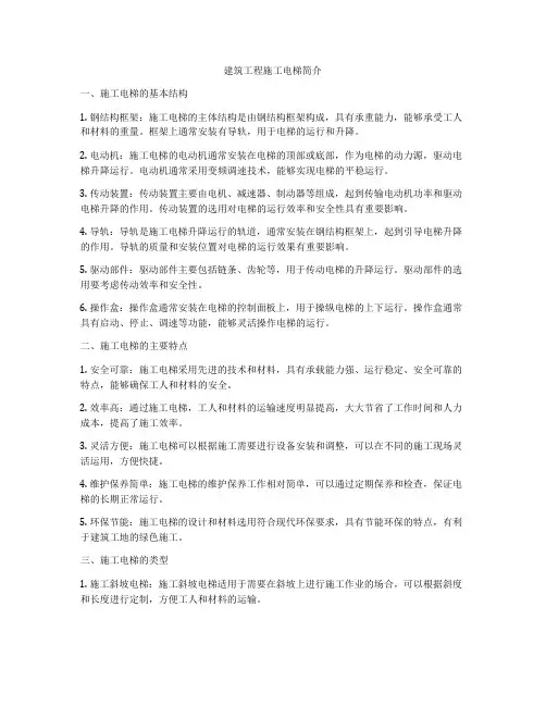建筑工程施工电梯简介