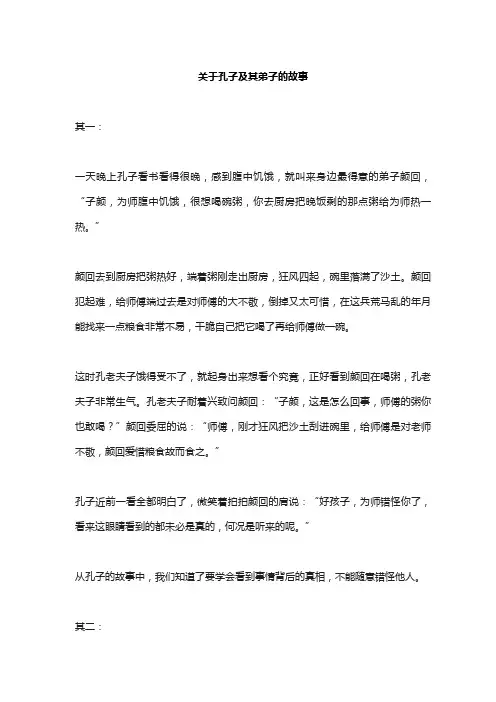 关于孔子及其弟子的故事
