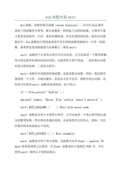 aix函数内部exit