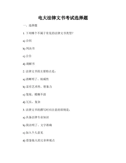电大法律文书考试选择题