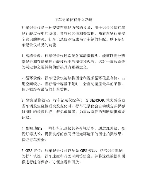 行车记录仪有什么功能