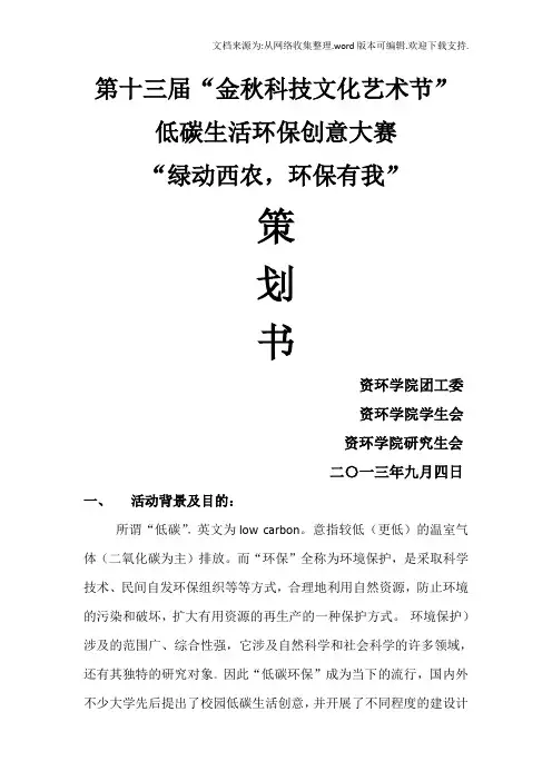 第十三届金秋科技文化艺术节环保创意大赛