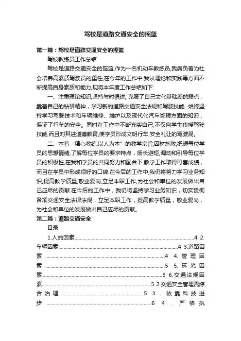 驾校是道路交通安全的摇篮