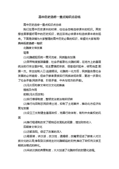 高中历史选修一重点知识点总结