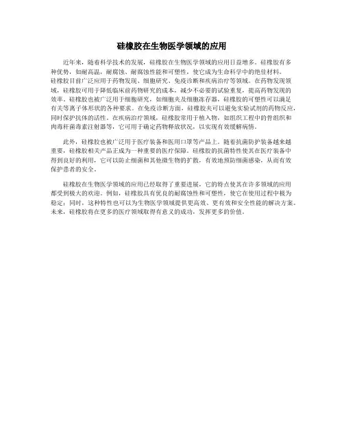 硅橡胶在生物医学领域的应用
