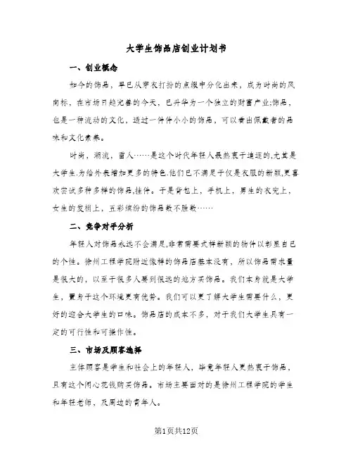 大学生饰品店创业计划书（2篇）