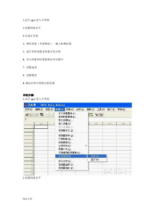 利用SPSS做正交分析简易教程.doc