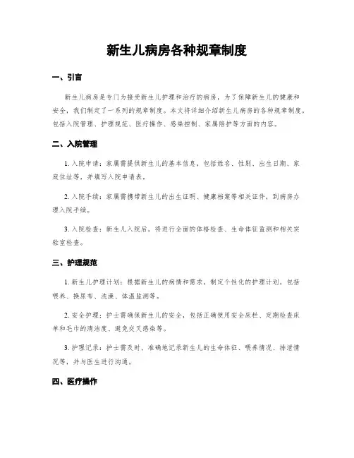 新生儿病房各种规章制度