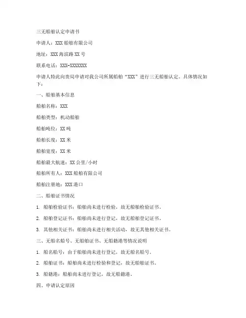 三无船舶认定申请书模板