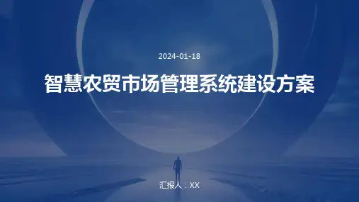智慧农贸市场管理系统建设方案