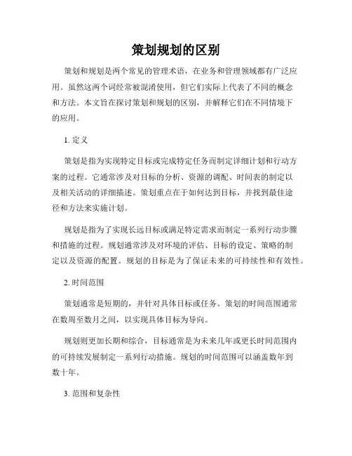 策划规划的区别