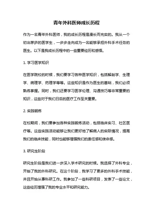 青年外科医师成长历程
