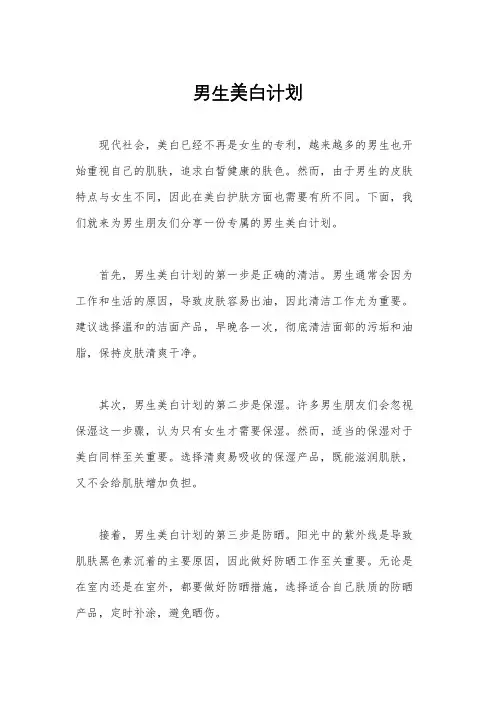 男生美白计划