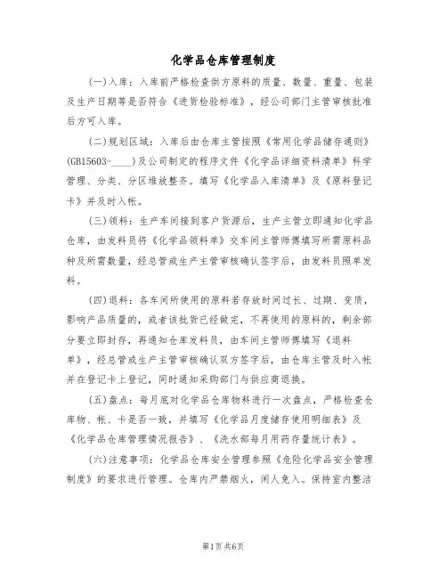 化学品仓库管理制度(3篇)