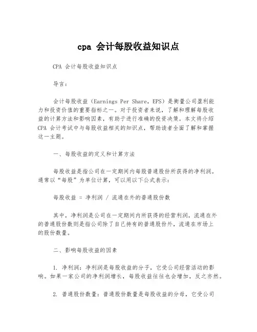 cpa 会计每股收益知识点