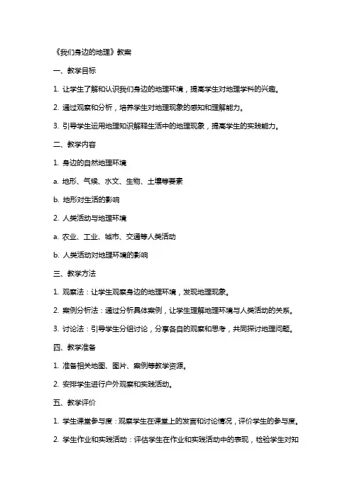 《我们身边的地理》教案