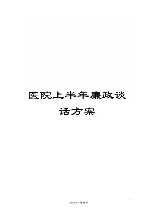 医院上半年廉政谈话方案